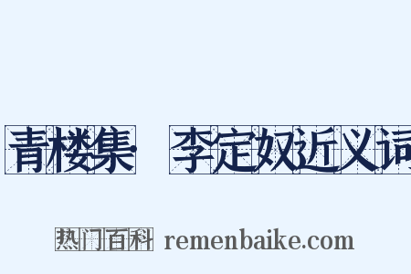 青楼集·李定奴近义词是什么意思的图片